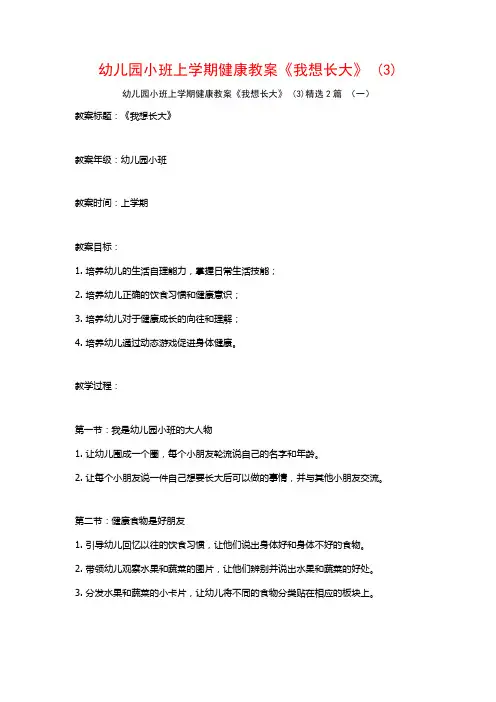 幼儿园小班上学期健康教案《我想长大》2篇2