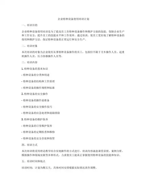 企业特种设备使用培训计划