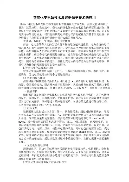 智能化变电站技术及继电保护技术的应用