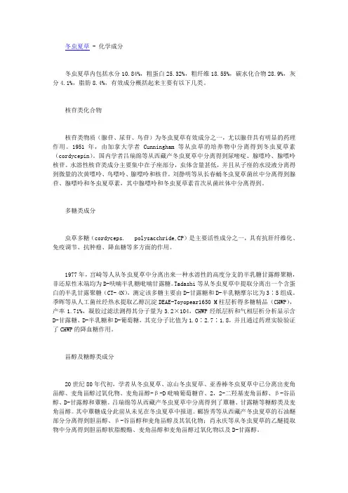 冬虫夏草的化学成分