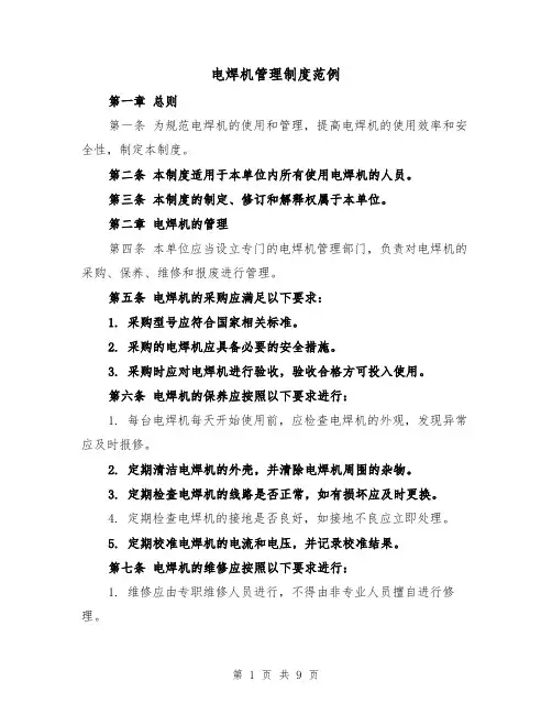 电焊机管理制度范例（三篇）