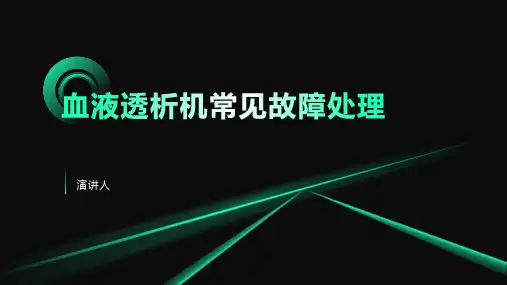 血液透析机常见故障处理