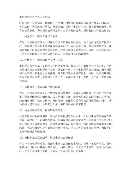 出租屋管理员个人工作总结
