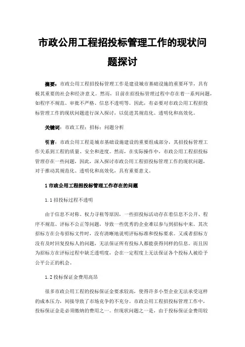 市政公用工程招投标管理工作的现状问题探讨