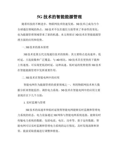 5G技术的智能能源管理