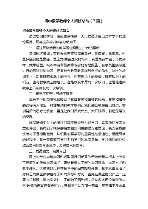 初中数学教师个人研修总结（7篇）