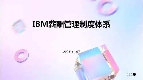 IBM的薪酬管理制度体系