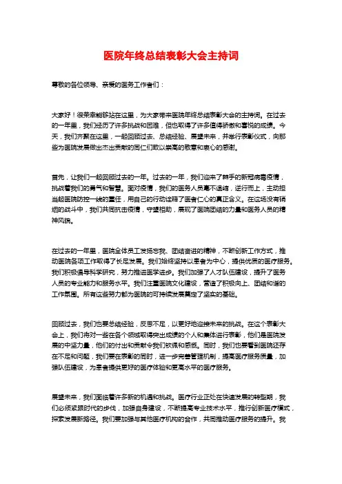 医院年终总结表彰大会主持词