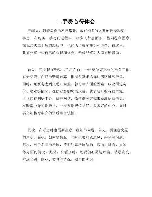 二手房心得体会