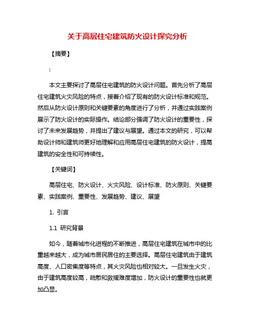 关于高层住宅建筑防火设计探究分析