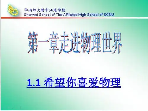 1.1希望你喜爱物理
