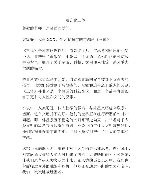 发言稿三体