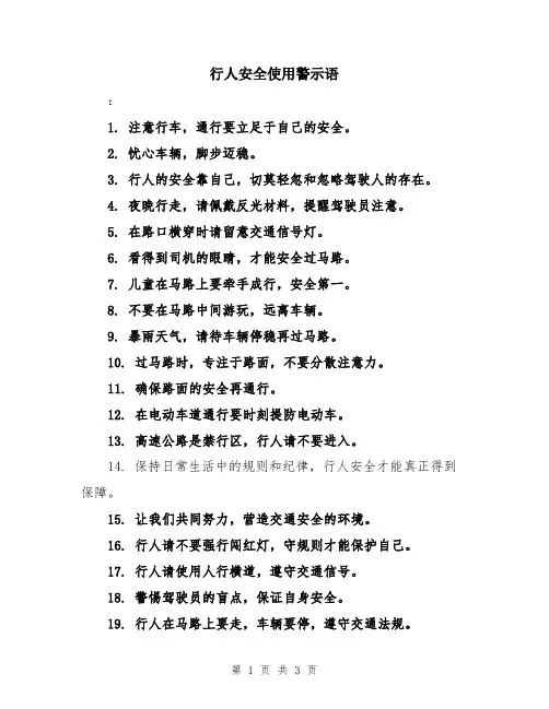 行人安全使用警示语