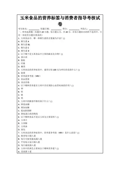 玉米食品的营养标签与消费者指导考核试卷
