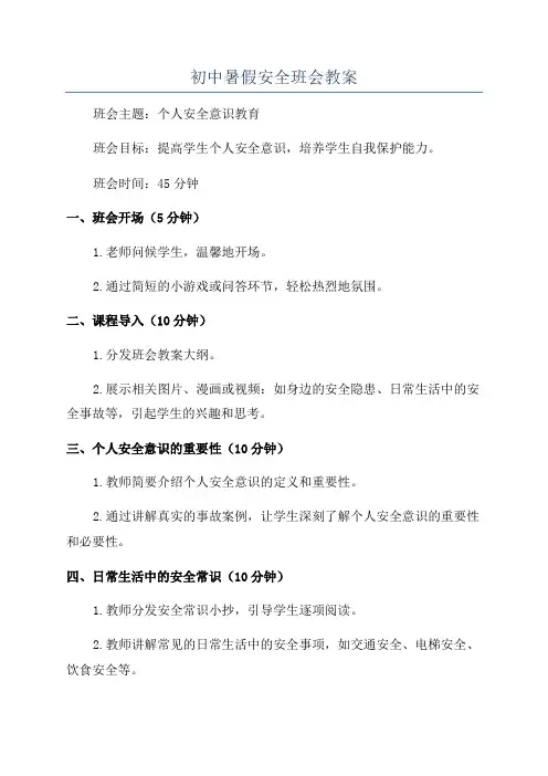 初中暑假安全班会教案