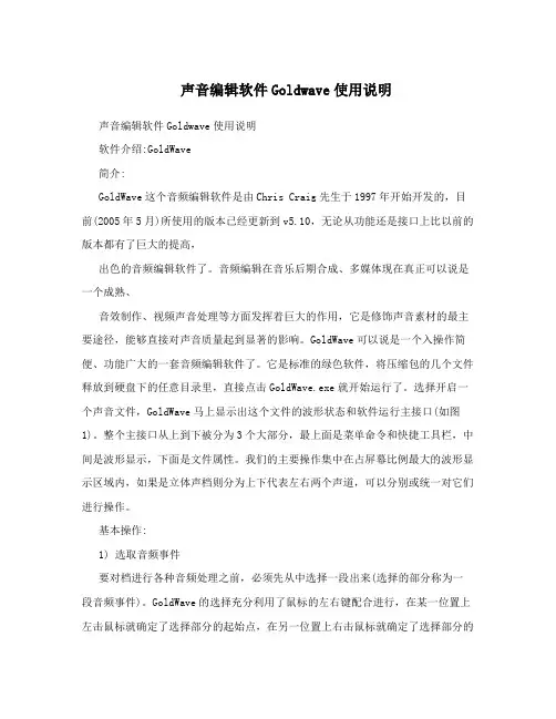 声音编辑软件Goldwave使用说明