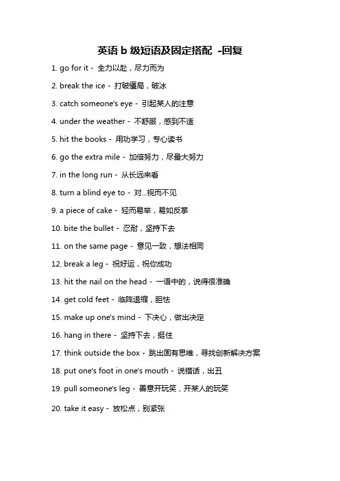 英语b级短语及固定搭配 -回复