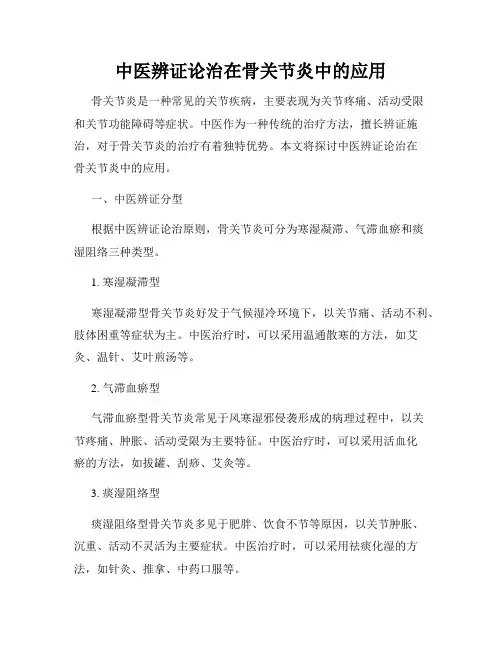 中医辨证论治在骨关节炎中的应用