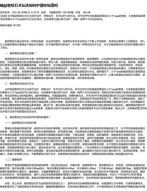 输尿管结石术后该如何护理你知道吗