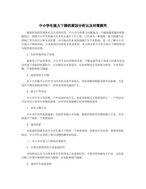 中小学生视力下降的原因分析以及对策探究