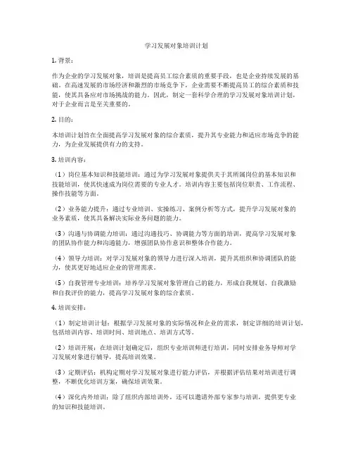 学习发展对象培训计划