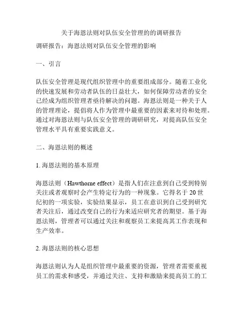 关于海恩法则对队伍安全管理的的调研报告