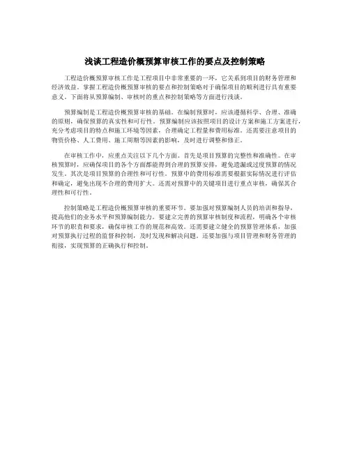 浅谈工程造价概预算审核工作的要点及控制策略