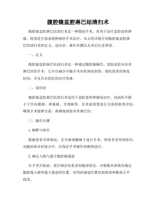 腹腔镜盆腔淋巴结清扫术