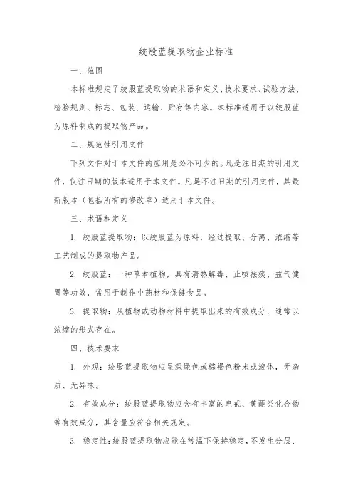 绞股蓝提取物企业标准