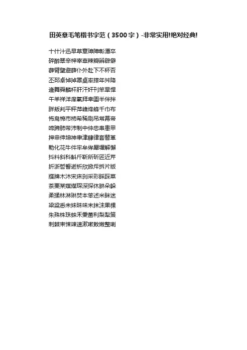 田英章毛笔楷书字范（3500字）-非常实用!绝对经典!