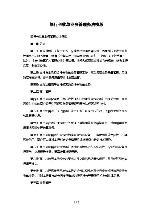 银行卡收单业务管理办法模版