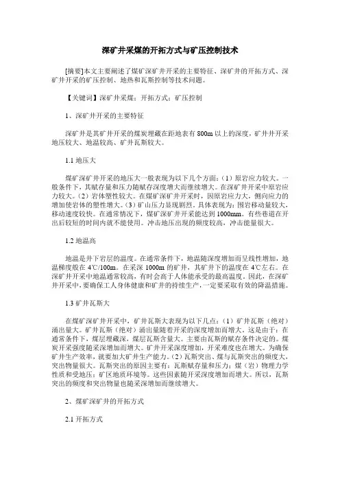 深矿井采煤的开拓方式与矿压控制技术