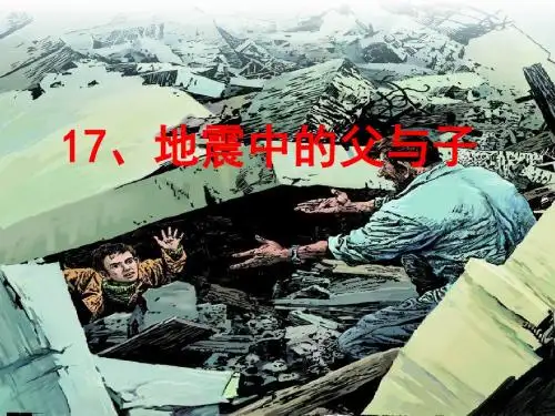 17《地震中的父与子》