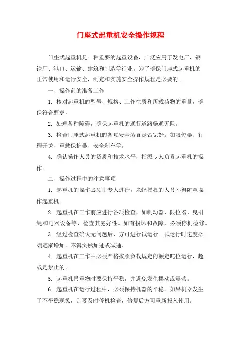 门座式起重机安全操作规程