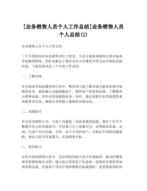 [业务销售人员个人工作总结]业务销售人员个人总结(1)