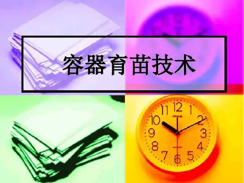 容器育苗技术