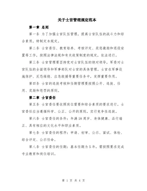 关于士官管理规定范本