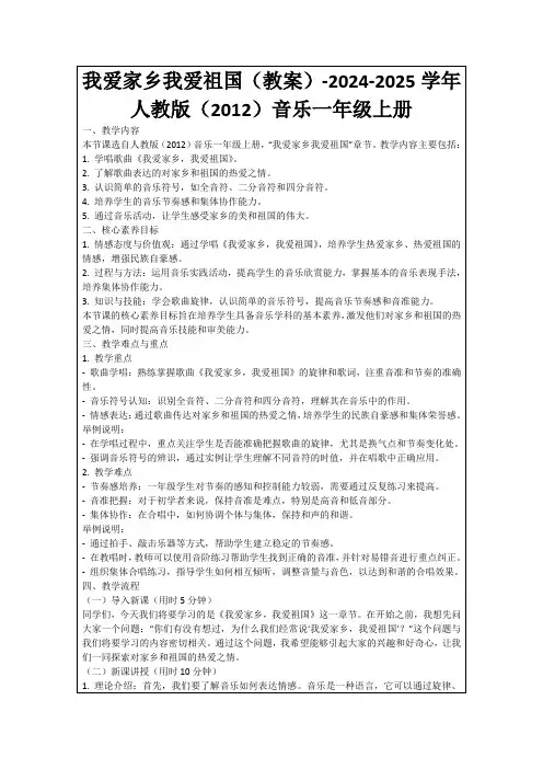 我爱家乡我爱祖国(教案)-2024-2025学年人教版(2012)音乐一年级上册