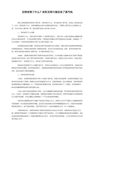 瓦特发明了什么？其实瓦特只是改良了蒸汽机