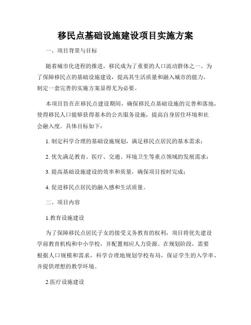 移民点基础设施建设项目实施方案