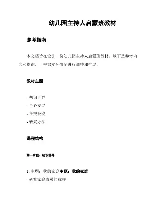幼儿园主持人启蒙班教材
