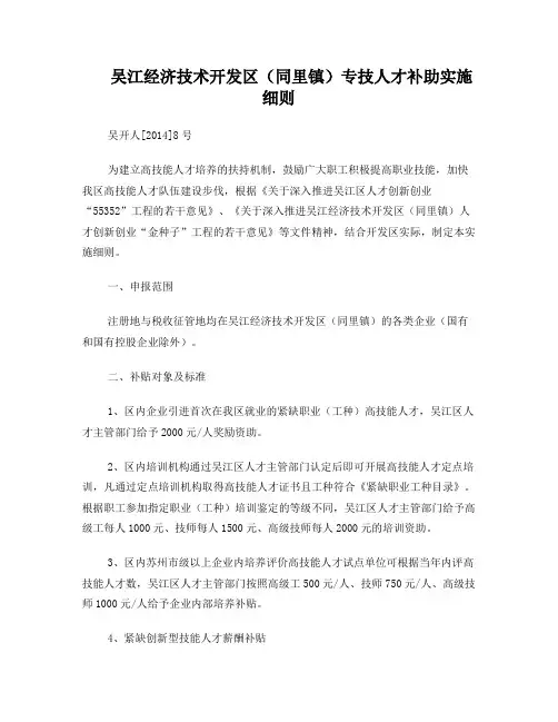 吴江经济技术开发区(同里镇)专技人才补助实施细则