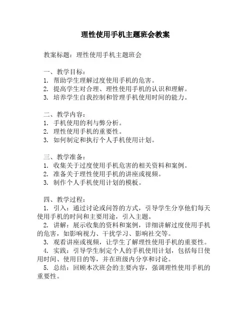 理性使用手机主题班会教案