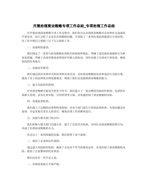 开展治理商业贿赂专项工作总结_专项治理工作总结