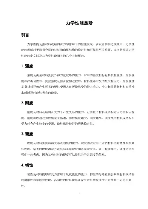 力学性能是啥
