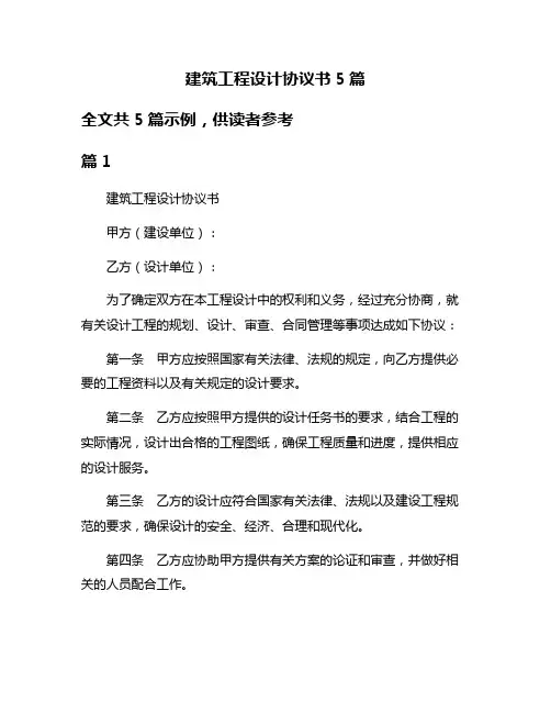 建筑工程设计协议书5篇