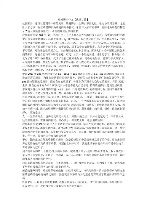 2023最新-放慢脚步作文【优秀7篇】