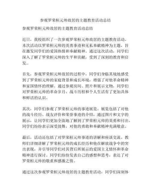 参观罗荣桓元帅故居的主题教育活动总结