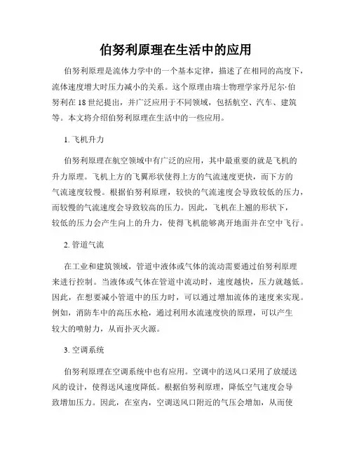 伯努利原理在生活中的应用