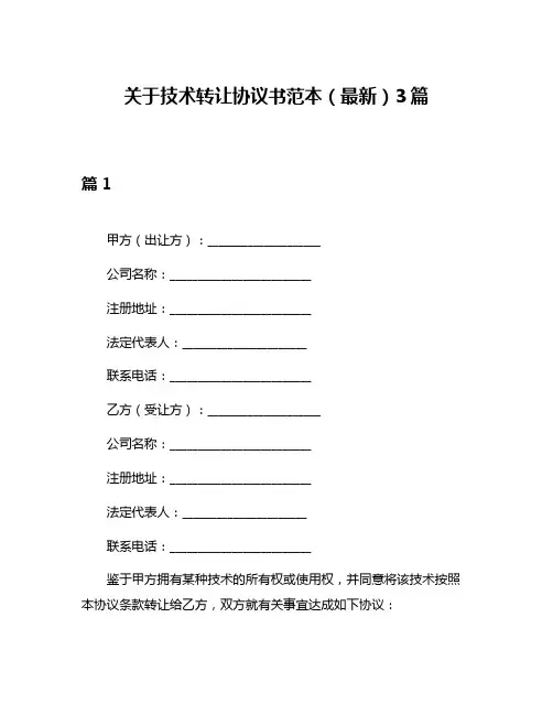 关于技术转让协议书范本(最新)3篇